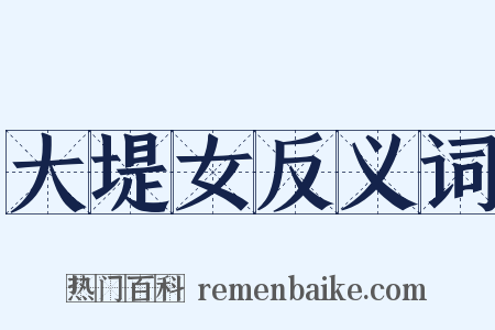 大堤女反义词是什么意思的图片